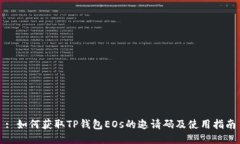 : 如何获取TP钱包EOs的邀请