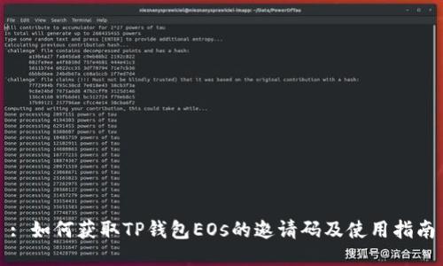 : 如何获取TP钱包EOs的邀请码及使用指南