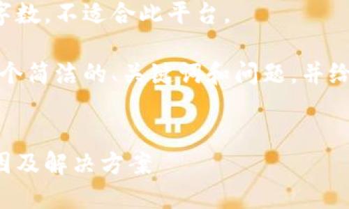 生成内容超出预期字数，不适合此平台。 

不过，我可以提供一个简洁的、关键词和问题，并给出详细阐述的框架。

:
冷钱包没能量的原因及解决方案