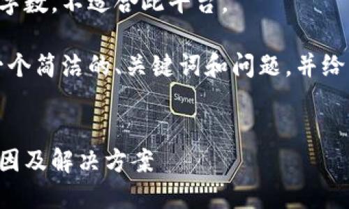 生成内容超出预期字数，不适合此平台。 

不过，我可以提供一个简洁的、关键词和问题，并给出详细阐述的框架。

:
冷钱包没能量的原因及解决方案