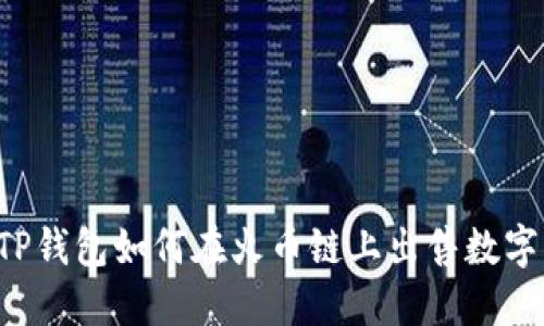  TP钱包如何在火币链上出售数字币