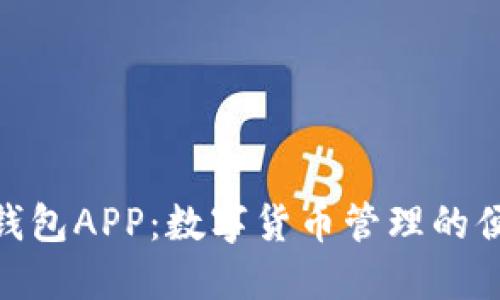 Bitbill钱包APP：数字货币管理的便捷工具