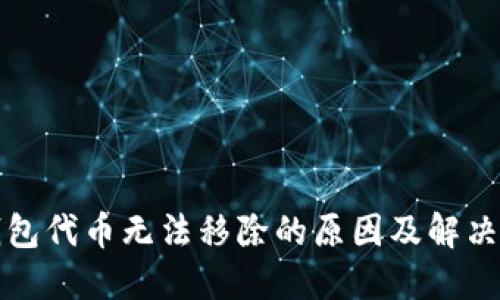 TP钱包代币无法移除的原因及解决方法