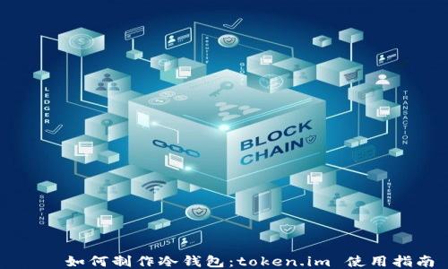
    如何制作冷钱包：token.im 使用指南