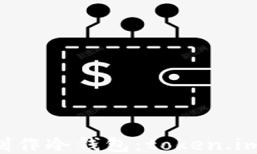 
    如何制作冷钱包：token.im 使用指南