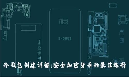 冷钱包创建详解：安全加密货币的最佳选择