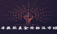 狗狗币最新美金价格及市