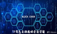TP钱包自助找回方法详解