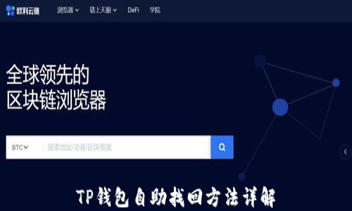 
TP钱包自助找回方法详解
