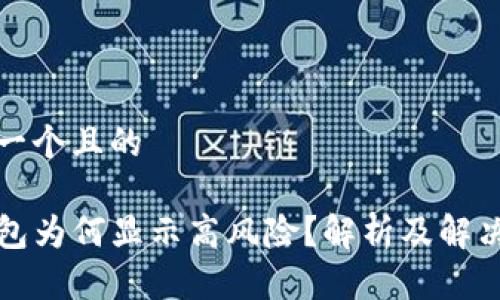 思考一个且的

TP钱包为何显示高风险？解析及解决方法