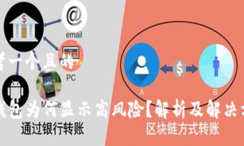 思考一个且的

TP钱包为何显示高风险？解析及解决方法