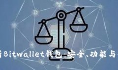 全面解析Bitwallet钱包：安