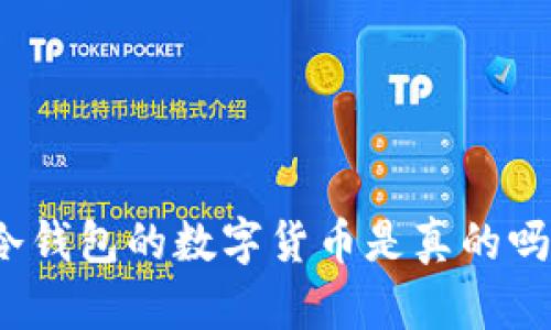 冷钱包的数字货币是真的吗？