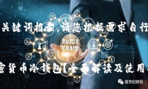 (此处只提供和关键词框架，请您根据需求自行扩展详细内容)


什么是百度加密货币冷钱包？全面解读及使用指南