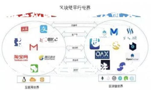 /虚拟币平台被盗：如何保障你的资产安全？/

虚拟币, 盗窃, 安全保障/guanjianci

在近几年的数字货币浪潮中，虚拟币平台的兴起给我们带来了巨大的便利和新的投资机会。然而，这一行业的迅猛发展也伴随着各种安全隐患，特别是虚拟币平台被盗事件频频发生，令许多投资者心惊胆战。那么，究竟是什么原因导致虚拟币平台被盗？我们该如何保障自己的资产安全？下面就来详细探讨这一话题。

一、虚拟币平台被盗的原因
虚拟币平台被盗事件的频发，原因复杂多样，其中包括技术漏洞、黑客攻击、内部人员作恶等。首先，许多虚拟币平台在技术上并不成熟，安全措施相对滞后。例如，一些平台未能及时更新安全协议，导致其系统容易受到网络攻击。此外，由于虚拟币的去中心化特性，缺乏有效的监管，使得不法分子更加猖獗。

其次，黑客攻击是导致虚拟币平台被盗的重要手段。黑客常常利用社会工程学技巧，诱骗员工或用户泄露其密码或私钥，从而非法访问平台的资产。尤其是在一些不知名的小平台上，黑客更容易找到弱点进行攻击，造成大量用户的虚拟资产被盗。

最后，内部人员作恶也是一个不容忽视的因素。一些平台的员工可能因利益驱动或其他原因，私自操作导致用户资产的损失。由于虚拟币平台的运作相对透明，用户难以追踪到这些内部交易的情况，使得平台的安全隐患更加突出。

二、如何保障个人虚拟币资产的安全
为了保障自己的虚拟币资产安全，用户需要采取多种措施。在选择虚拟币平台时，首要的就是选择那些信誉良好、技术实力雄厚的平台。用户可以通过查询相关评级机构的评估，或者参考其他用户的使用体验，来评估平台的安全性.

其次，为了提升账户的安全性，用户应开启双重验证功能。这种措施可以有效防止黑客通过盗取密码来进入账户，给用户的虚拟资产带来损失。此外，设置强密码同样重要，强密码包含字母、数字和特殊符号，长度不少于12个字符，可以有效避免密码被破解的风险。

在存储虚拟币时，用户应优先选择冷钱包而非热钱包。冷钱包由于不与互联网连接，可以极大地降低被攻击的风险。同时，用户还应定期备份自己的私钥和助记词，并将其存放在安全的地方，以防止设备丢失或损坏。

三、虚拟币平台被盗后该如何应对
尽管采取了一系列安全措施，仍然有可能遭遇虚拟币平台被盗的情况。当发现自己在某个虚拟币平台的资产无法访问时，首先应冷静，立即采取应对措施。

首先，确保及时更改登录密码和启用双重验证功能，防止黑客进一步侵入。然后，用户应联系虚拟币平台的客服，询问事件的具体情况及如何处理资产受损的问题。一般情况下，平台会对此类事件进行调查，并针对用户提出相应的解决方案.

另外，用户还可以向当地的执法机构报案，寻求法律帮助。尽管追讨虚拟币的难度较大，但通过法律途径增加对平台的压力可能会对后续的审查和赔偿产生积极影响。

四、如何选择安全的虚拟币平台
选择一个安全的虚拟币平台对用户来说非常重要，很多潜在的风险都可以通过合理的平台选择来降低。首先，查看平台的监管情况，看看其是否在正规国家或地区注册，是否拥有相关的金融牌照。

其次，关注平台的安全技术，是否采用多重签名机制、冷钱包存储等业内先进的安全措施。另外，平台的历史记录也非常重要，若其曾经发生过多次安全事件，那么用户最好要谨慎选择。此外，看用户的评价和反馈也是不错的方法，可以帮助用户更全面了解平台’s实际运作及其安全性。

通过以上的介绍，我们可以看到虚拟币平台被盗事件的复杂性，以及用户在面对这种情况时应采取的措施。希望每位虚拟币投资者都能增强风险意识，保护自己的资产安全。