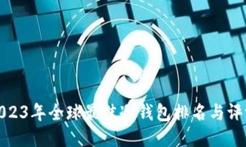 2023年全球最佳冷钱包排名与评测