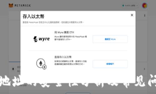  
tP钱包地址的安全性分析及常见问题解答