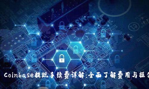 : Coinbase提现手续费详解：全面了解费用与操作