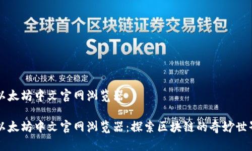 以太坊中文官网浏览器

以太坊中文官网浏览器：探索区块链的奇妙世界