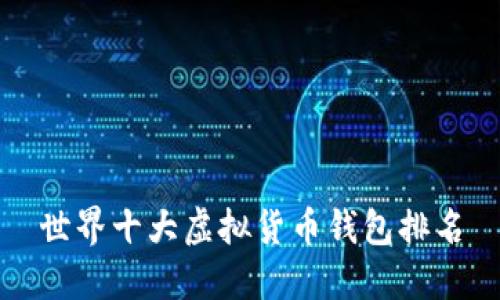 世界十大虚拟货币钱包排名