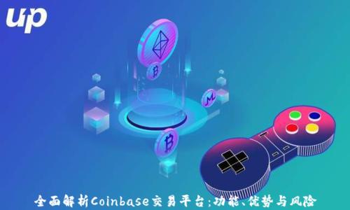 
全面解析Coinbase交易平台：功能、优势与风险