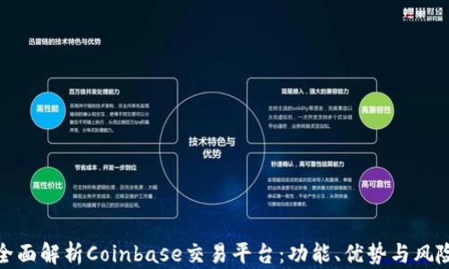 
全面解析Coinbase交易平台：功能、优势与风险