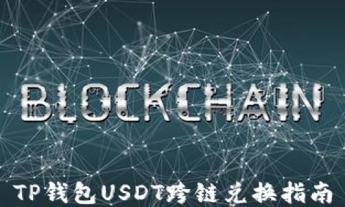
TP钱包USDT跨链兑换指南