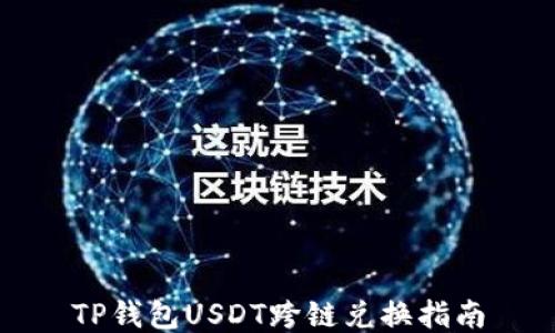 
TP钱包USDT跨链兑换指南