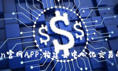 Tokenlon官网APP：构建去中心化交易的新平台