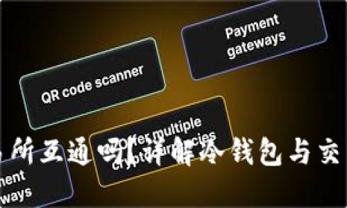 冷钱包能与交易所互通吗？详解冷钱包与交易所的互动方式