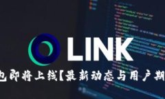  TP钱包即将上线？最新动