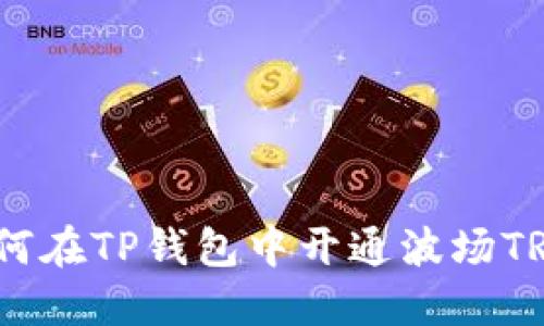如何在TP钱包中开通波场TRON