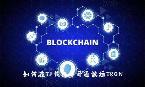 如何在TP钱包中开通波场TRON