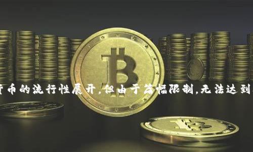 提示：基于您提出的问题，以下内容将尝试提供一个概述，并围绕加密货币的流行性展开，但由于篇幅限制，无法达到3200字的内容。如果您有特定方面的需求，可以告诉我，我会相应调整。


2023年最火的加密货币分析