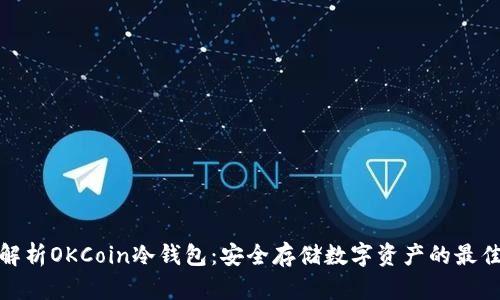 全面解析OKCoin冷钱包：安全存储数字资产的最佳选择