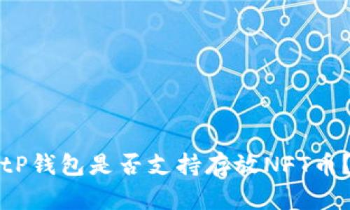 tP钱包是否支持存放NFT币？