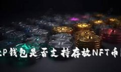 tP钱包是否支持存放NFT币？