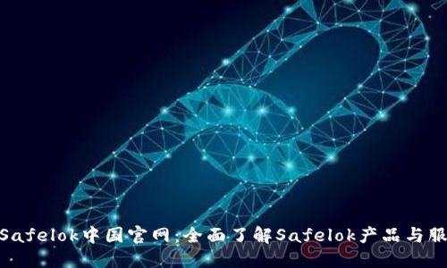 : Safelok中国官网：全面了解Safelok产品与服务