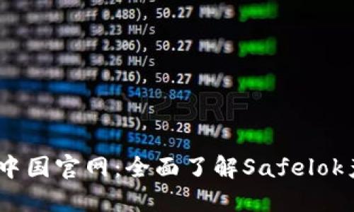 : Safelok中国官网：全面了解Safelok产品与服务