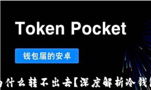 
冷钱包的钱为什么转不出去？深度解析冷钱包的安全机制
