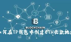 如何在TP钱包中创建ETH收款