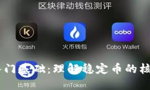 USDT入门基础：理解稳定币的核心概念