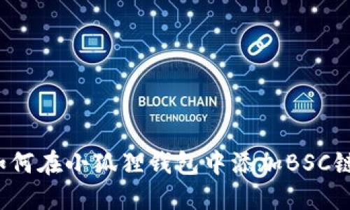 如何在小狐狸钱包中添加BSC链？