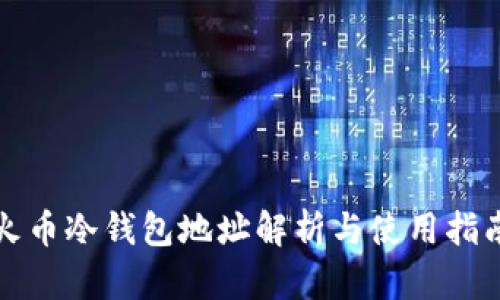 火币冷钱包地址解析与使用指南