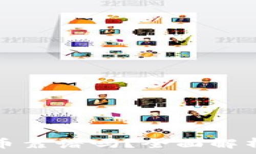   
TP钱包里的币靠谱吗？全面解析与风险评估