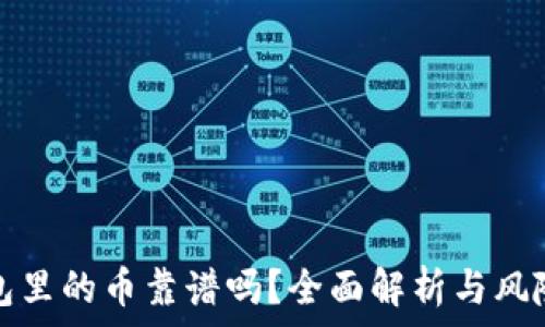   
TP钱包里的币靠谱吗？全面解析与风险评估