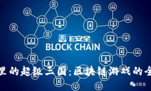 TP钱包里的超级三国：区块链游戏的全新体验