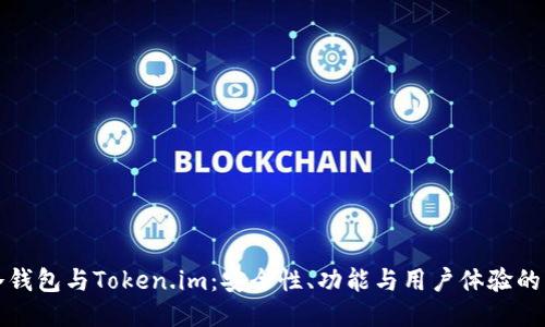 比特派冷钱包与Token.im：安全性、功能与用户体验的深度对比