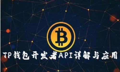 TP钱包开发者API详解与应用