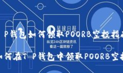 T P钱包如何领取POORB空投指